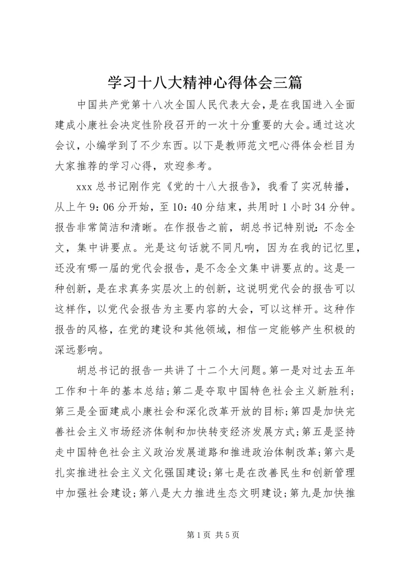 学习十八大精神心得体会三篇.docx