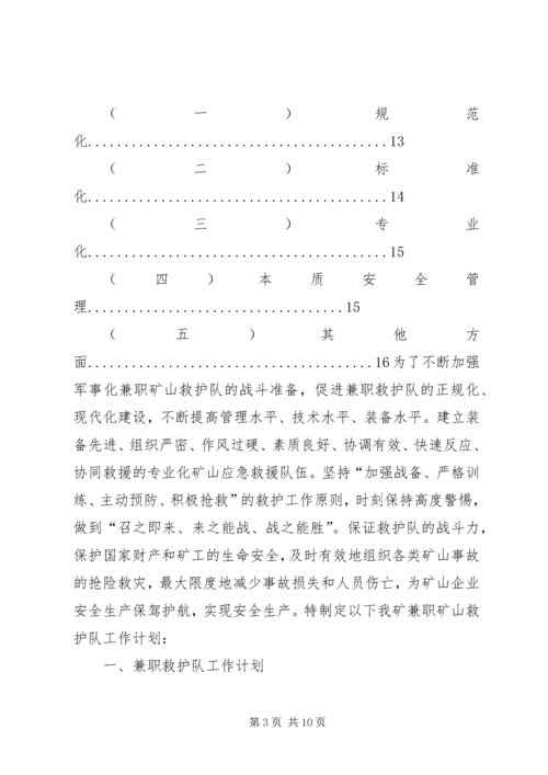 矿救护队年度工作安排 (4).docx