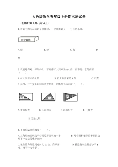 人教版数学五年级上册期末测试卷（夺冠系列）word版.docx