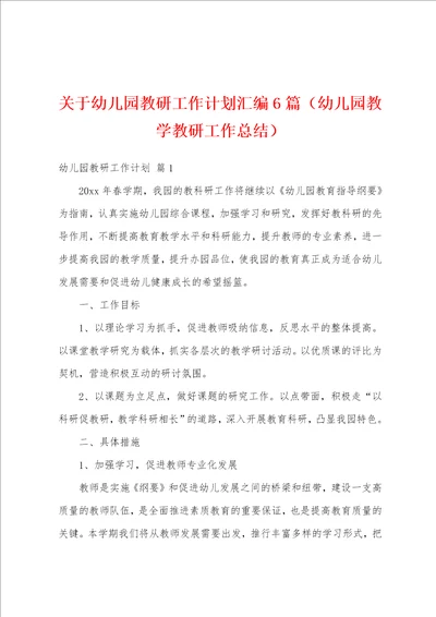 关于幼儿园教研工作计划汇编6篇幼儿园教学教研工作总结