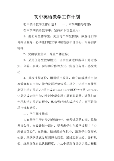 初中英语教学工作计划.docx