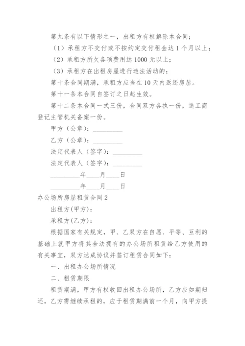 办公场所房屋租赁合同.docx