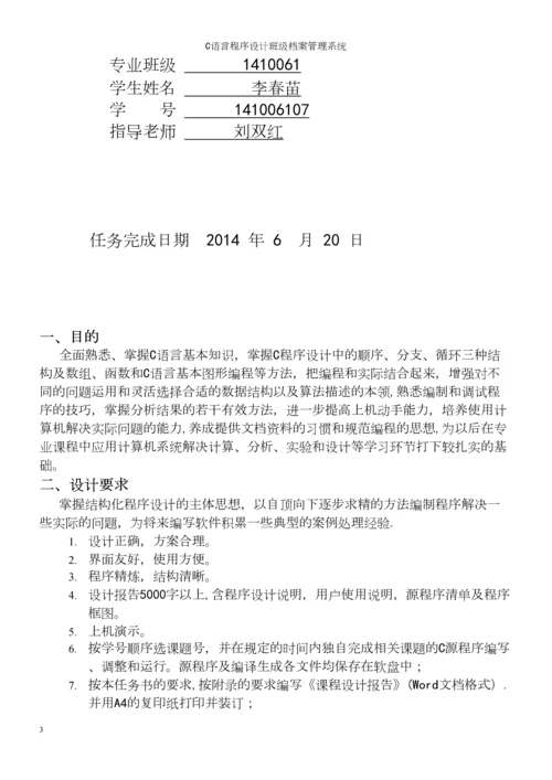 C语言程序设计班级档案管理系统.docx