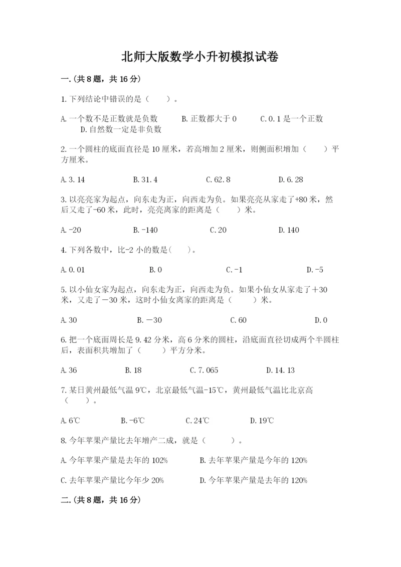 北师大版数学小升初模拟试卷及参考答案【新】.docx