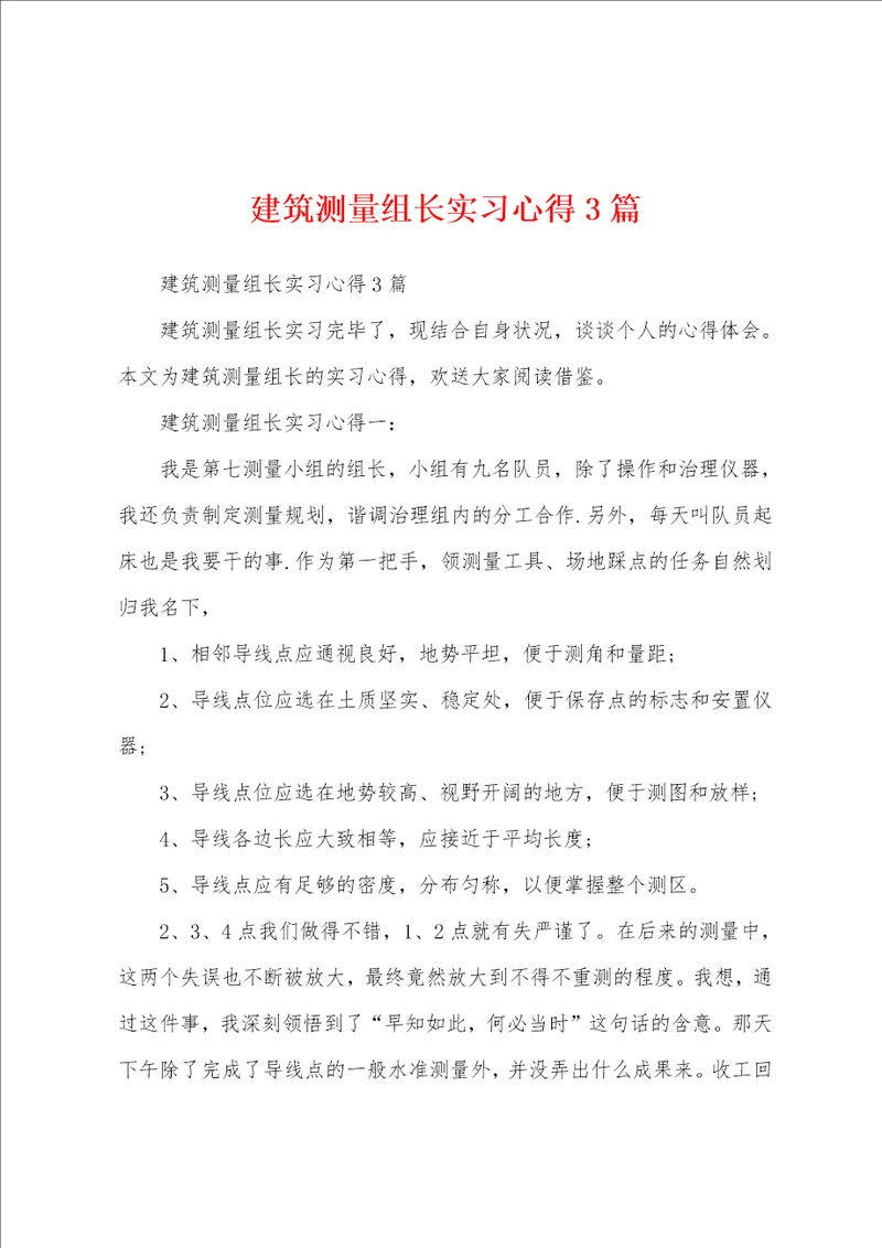 建筑测量组长实习心得3篇