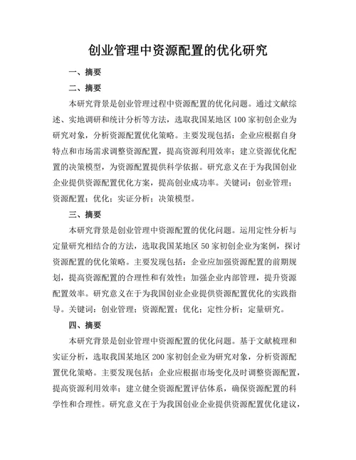 创业管理中资源配置的优化研究