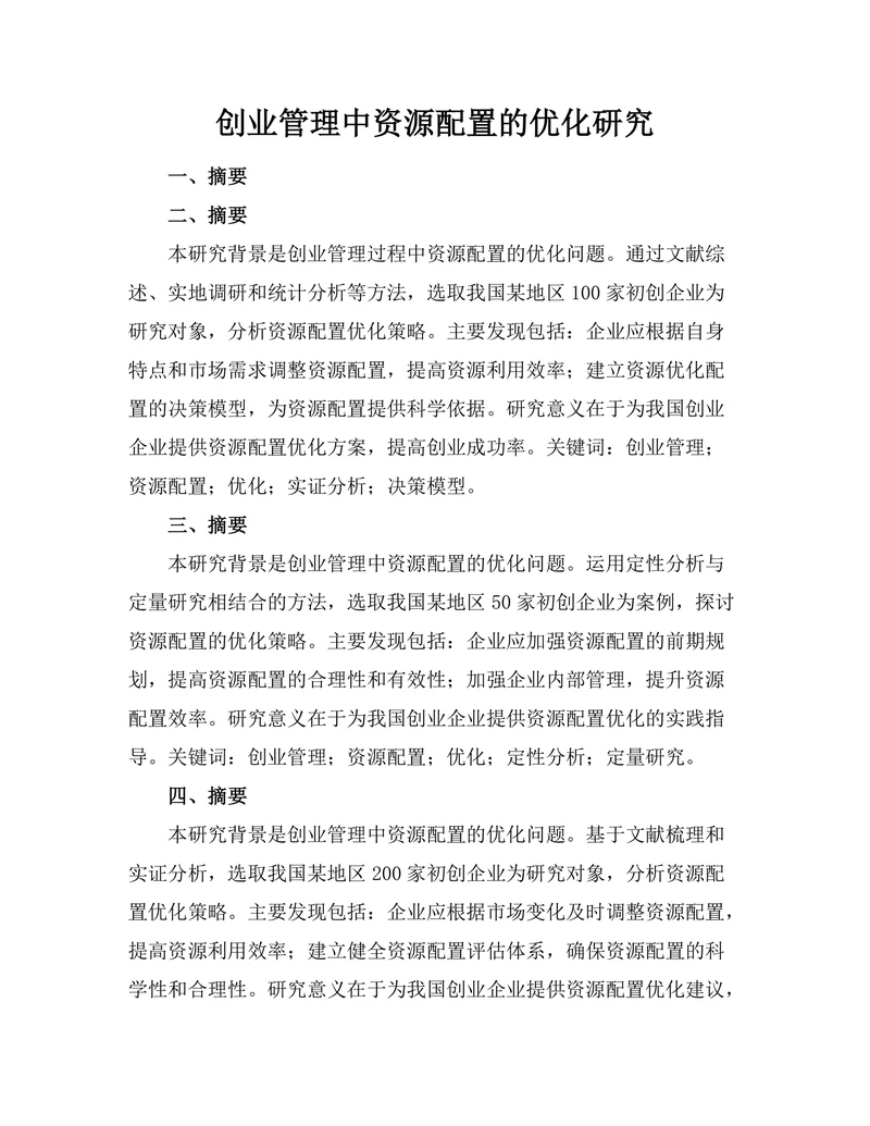 创业管理中资源配置的优化研究