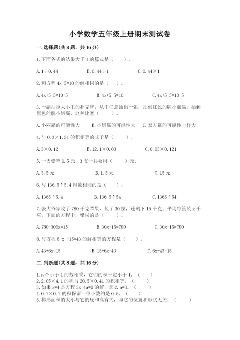 小学数学五年级上册期末测试卷附参考答案【突破训练】.docx