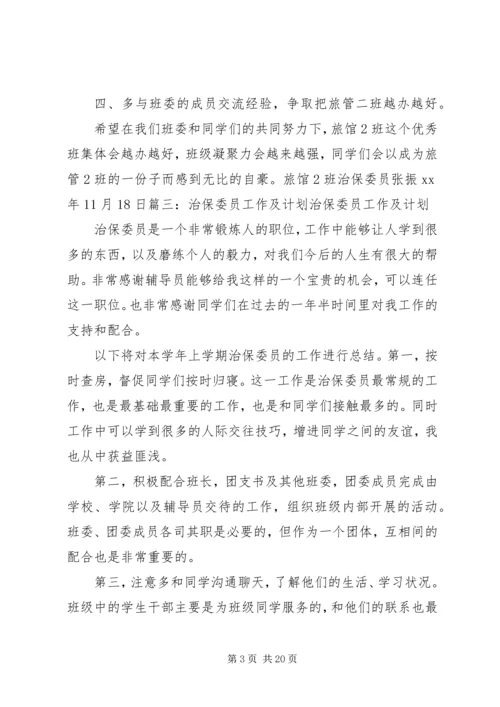 治保委员工作计划.docx