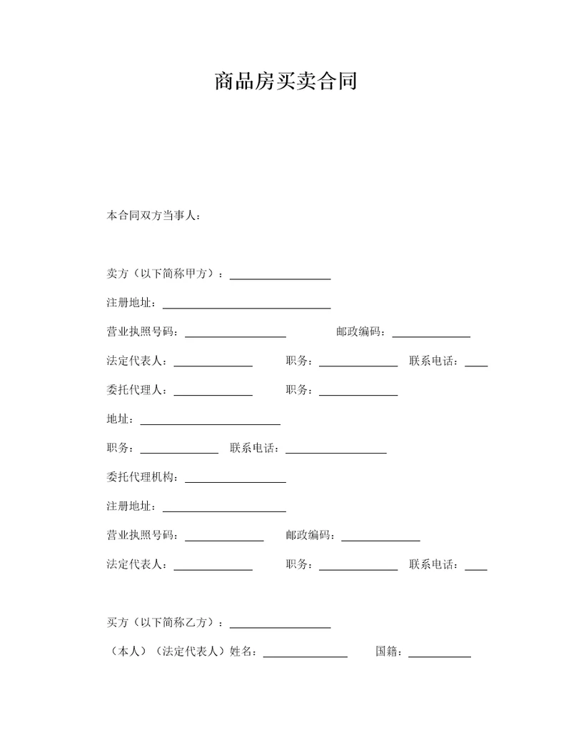 商品房买卖合同