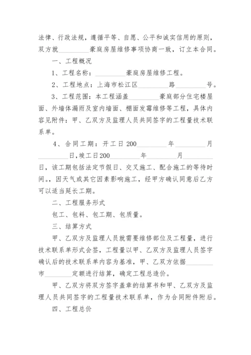 办公房屋维修合同.docx