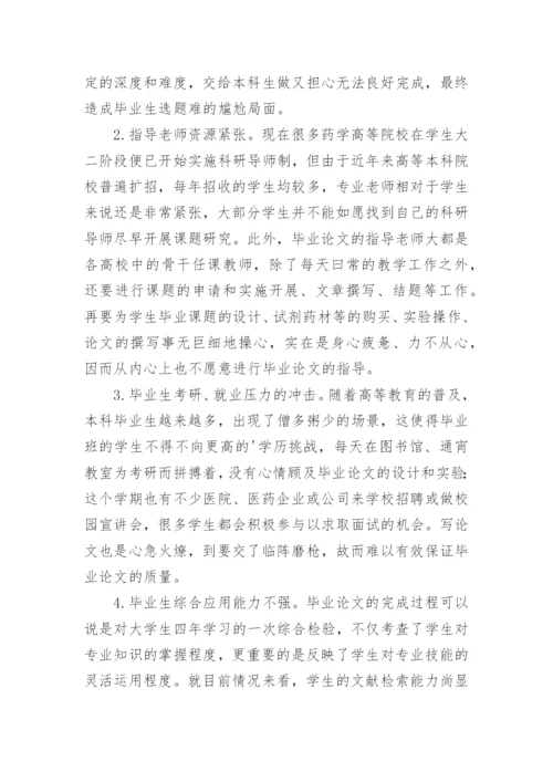 分析改善药学本科毕业论文质量的建议论文.docx