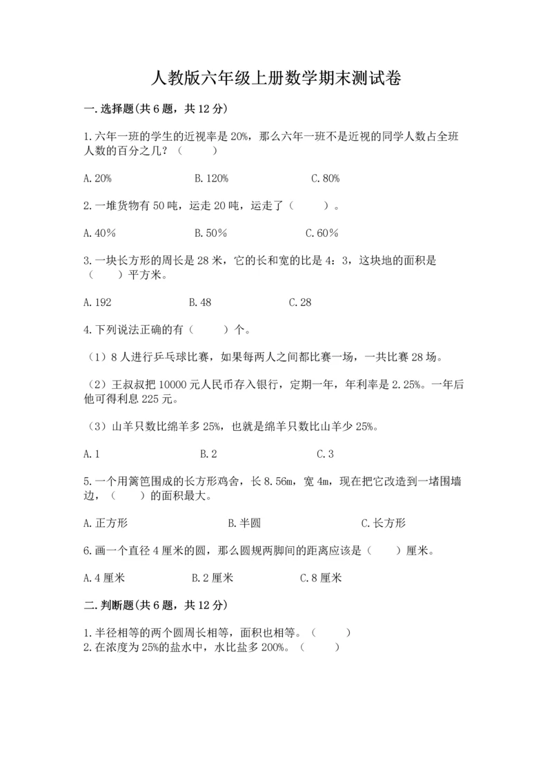 人教版六年级上册数学期末测试卷精品（名师系列）.docx