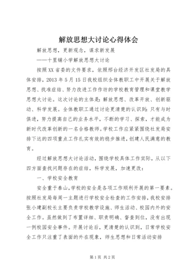 解放思想大讨论心得体会_1 (5).docx