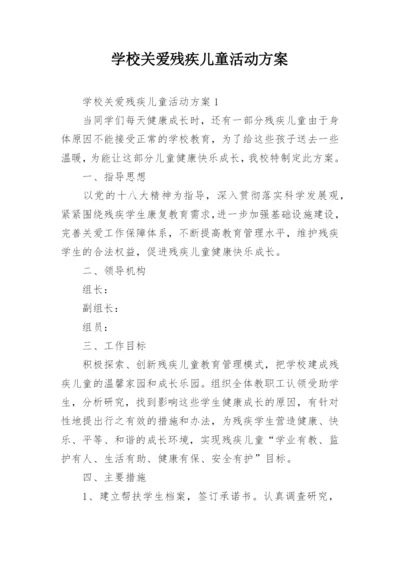 学校关爱残疾儿童活动方案.docx