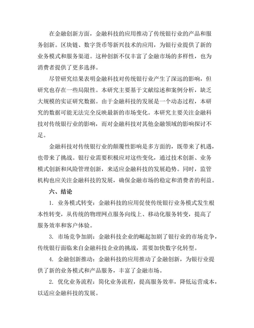 金融科技对传统银行业的颠覆性影响