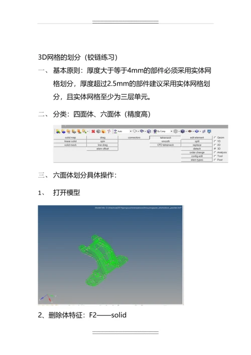 Hypermesh前处理建模技巧.docx