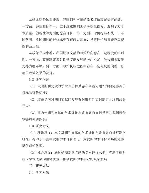 期刊文献的学术评价与政策导向研究