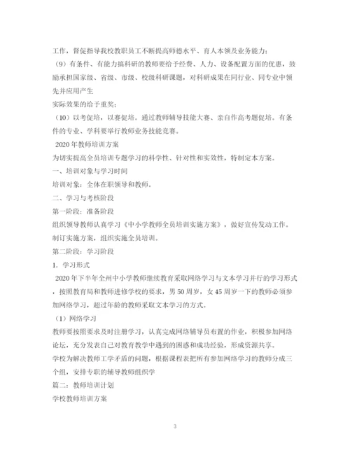 精编之教师培训计划方案.docx