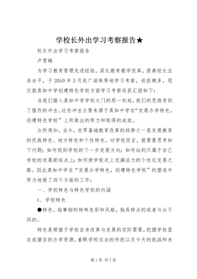 学校长外出学习考察报告★ (4).docx