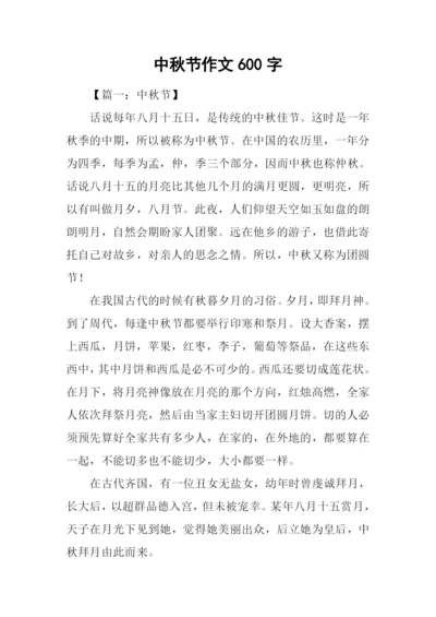 中秋节作文600字-1.docx