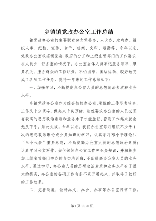 乡镇镇党政办公室工作总结.docx