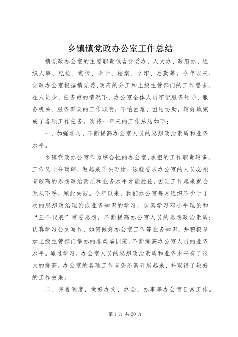 乡镇镇党政办公室工作总结.docx