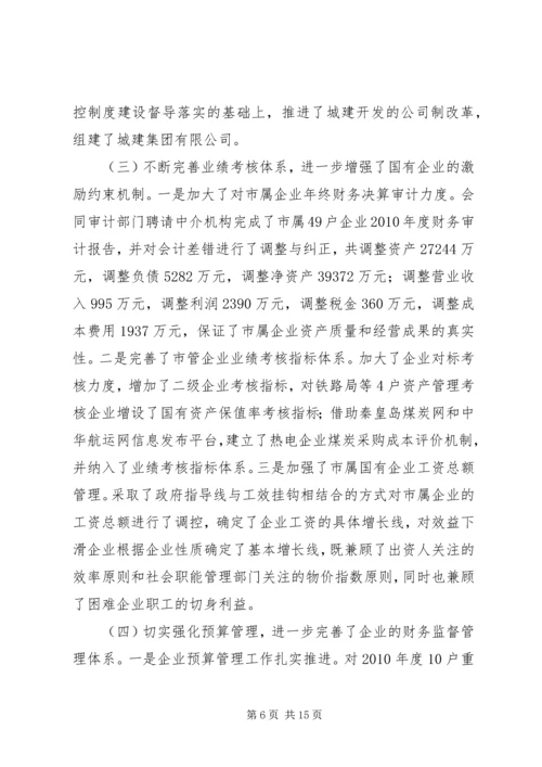 书记在国资监管总结会讲话.docx