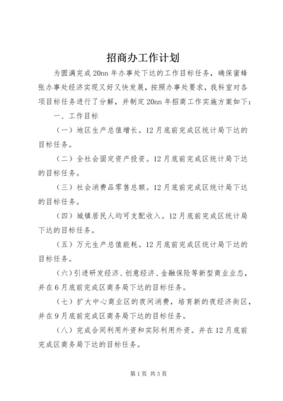 招商办工作计划.docx