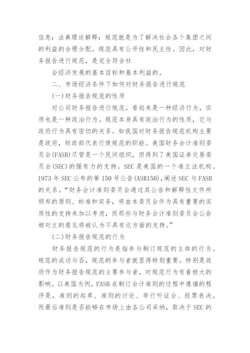 市场经济与财务报告规范研究管理论文.docx