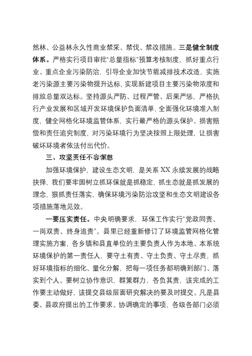 在全县环境污染防治攻坚暨生态文明建设推进会上的讲话
