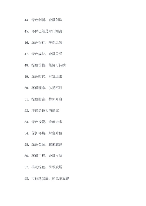 绿色金融文化口号标语大全