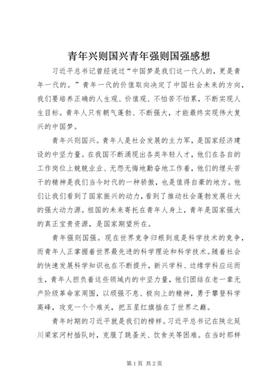 青年兴则国兴青年强则国强感想.docx