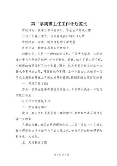 第二学期班主任工作计划范文.docx