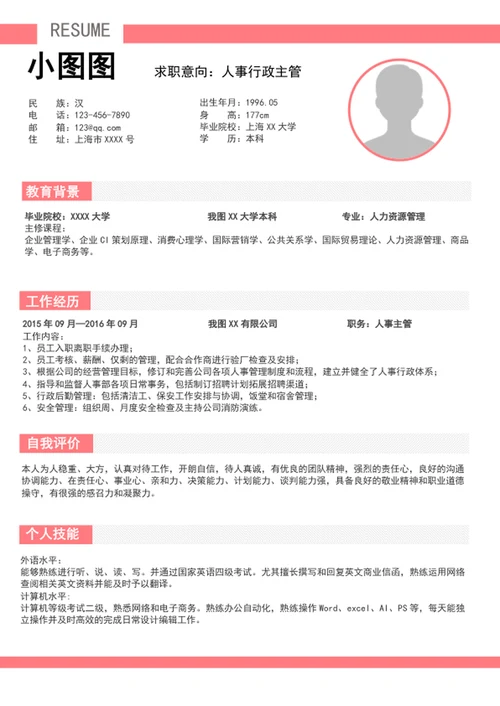 人事行政主管个人简历模板word求职简历介绍