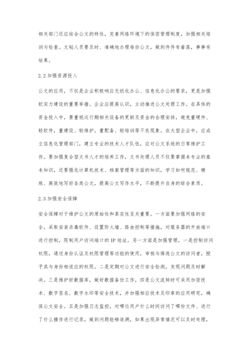 公文处理工作的常见问题解析.docx