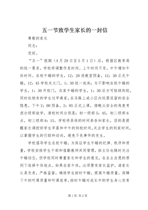 五一节致学生家长的一封信.docx