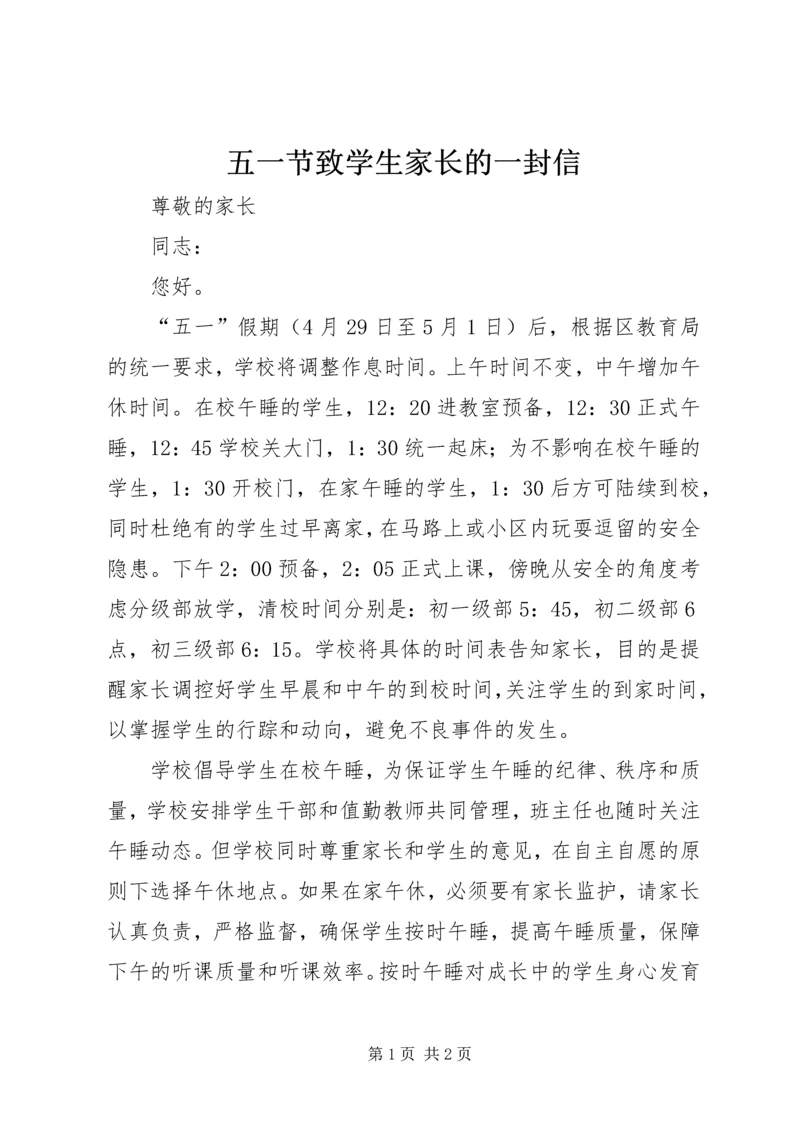 五一节致学生家长的一封信.docx