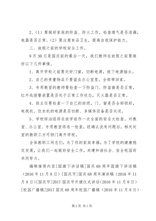 国庆节安全教育讲话稿.docx