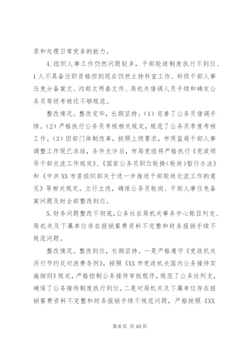市质监局党组巡察整改专项督查反馈问题整改情况报告.docx