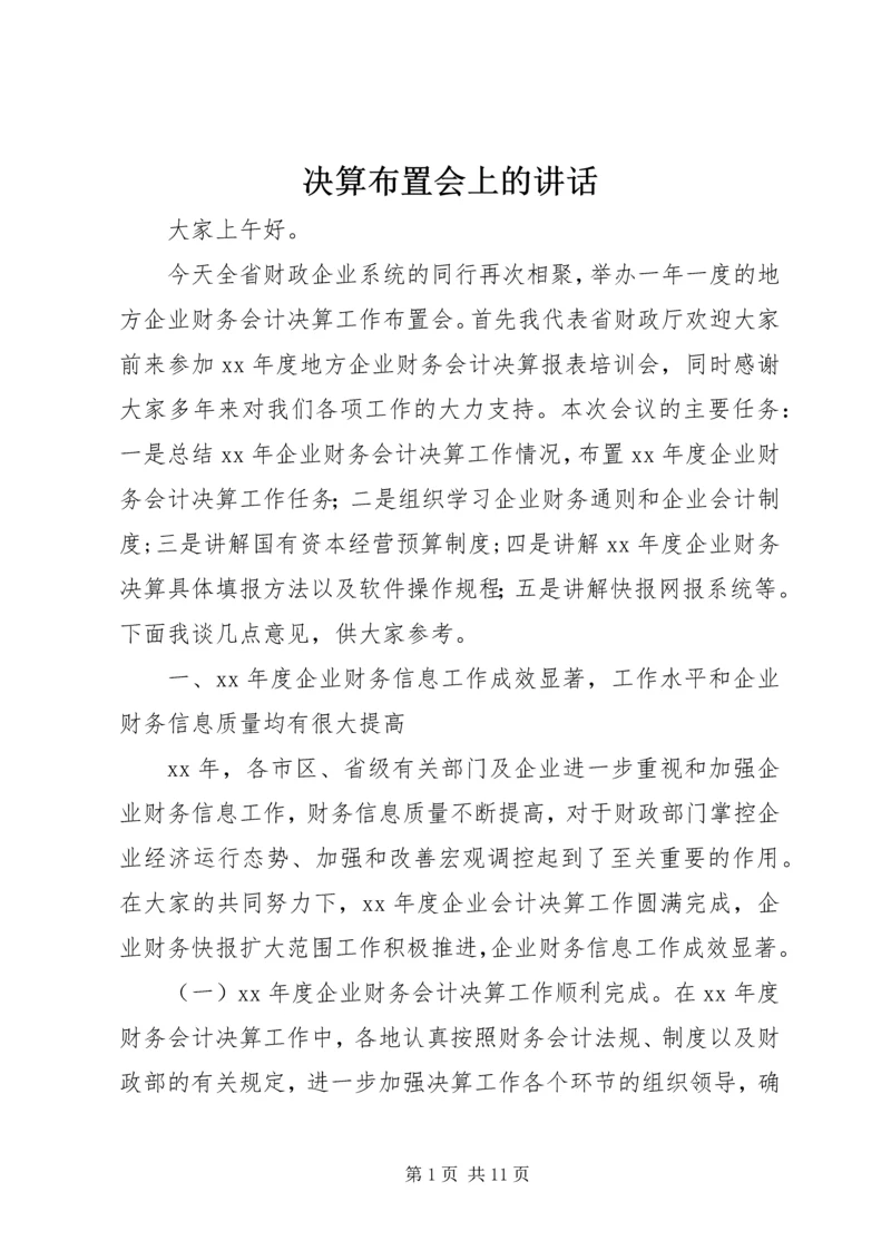 决算布置会上的讲话 (2).docx