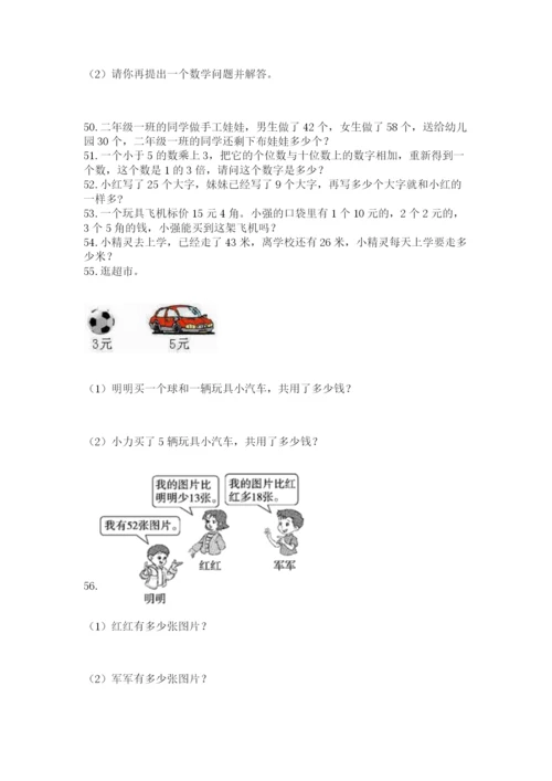 二年级上册数学解决问题100道附完整答案（各地真题）.docx