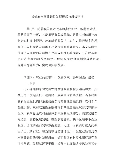 浅析农村商业银行发展模式与成长建议