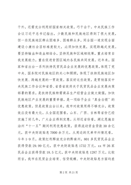 副市长在全市贯彻落实民贸民品优惠政策推进会上的讲话_1.docx