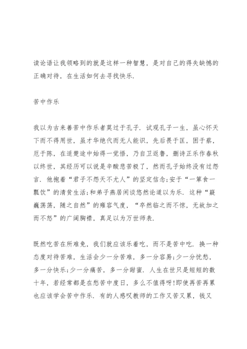 杨伯峻论语译注读书心得5篇.docx
