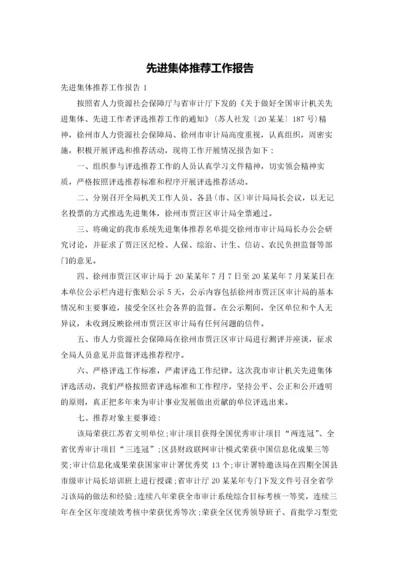 先进集体推荐工作报告.docx