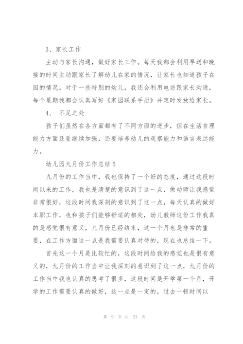幼儿园九月份工作总结范文10篇.docx