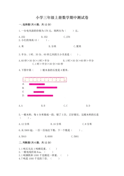 小学三年级上册数学期中测试卷含完整答案【全国通用】.docx