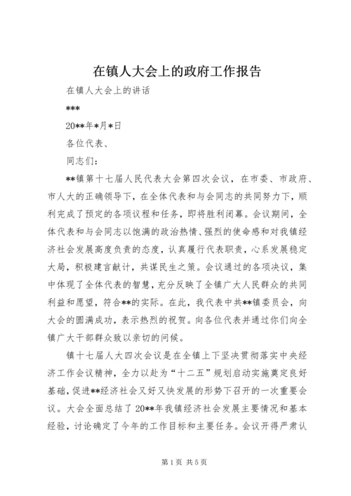 在镇人大会上的政府工作报告 (2).docx