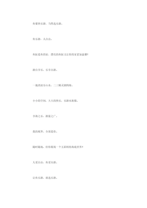 关于鱼缸新颖的广告词-广告词.docx